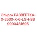 9900481695 РАЗВЕРТКА-0-2530-X-6-LG-HSS Epiroc