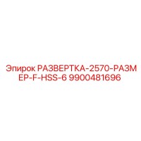 9900481696 РАЗВЕРТКА-2570-РАЗМЕР-F-HSS-6 Epiroc