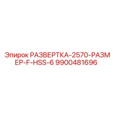 9900481696 РАЗВЕРТКА-2570-РАЗМЕР-F-HSS-6 Epiroc