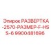 9900481696 РАЗВЕРТКА-2570-РАЗМЕР-F-HSS-6 Epiroc