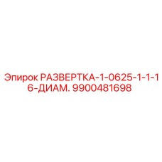 9900481698 РАЗВЕРТКА-1-0625-1-1-16-ДИАМ. Epiroc