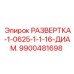 9900481698 РАЗВЕРТКА-1-0625-1-1-16-ДИАМ. Epiroc