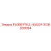 3128209934 РАЗВЕРТКА-НАБОР Epiroc
