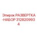3128209934 РАЗВЕРТКА-НАБОР Epiroc