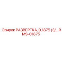 RMS-01875 РАЗВЕРТКА, 0,1875 (3/16) Epiroc