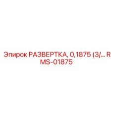 RMS-01875 РАЗВЕРТКА, 0,1875 (3/16) Epiroc