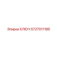 5727011185 КЛЮЧ Epiroc