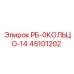 45101202 РБ-0КОЛЬЦО-14 Epiroc