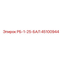 45100944 РБ-1-25-БАЛ Epiroc