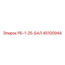 45100944 РБ-1-25-БАЛ Epiroc