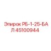 45100944 РБ-1-25-БАЛ Epiroc