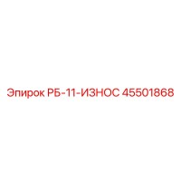 45501868 РБ-11-ИЗНОС Epiroc