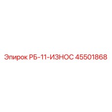 45501868 РБ-11-ИЗНОС Epiroc