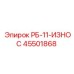 45501868 РБ-11-ИЗНОС Epiroc