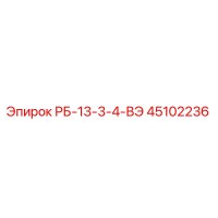 45102236 РБ-13-3-4-ВЭ Epiroc