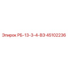 45102236 РБ-13-3-4-ВЭ Epiroc