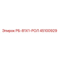 45100929 РБ-81Х1-РОЛ Epiroc