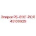 45100929 РБ-81Х1-РОЛ Epiroc