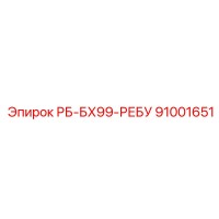91001651 РБ-БХ99-РЕБУ Epiroc