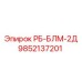 9852137201 РБ-БЛМ-2Д Эпирок