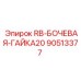 90513377 Бочковая гайка 20 для буровых установок Epiroc