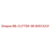 90513231 Резак SR для буровых установок Epiroc