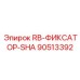 90513392 Фиксатор SHA для буровых установок Epiroc
