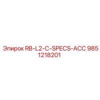 9851218201 RB-L2-C-SPECS-ACC Эпирок