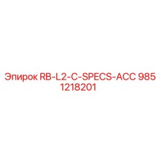 9851218201 RB-L2-C-SPECS-ACC Эпирок