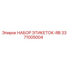 3371005004 НАБОР ЭТИКЕТОК-RB Epiroc