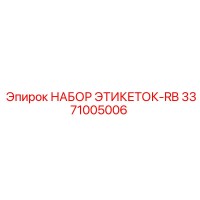 3371005006 НАБОР ЭТИКЕТОК-RB Epiroc