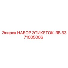 3371005006 НАБОР ЭТИКЕТОК-RB Epiroc