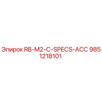9851218101 RB-M2-C-SPECS-ACC Эпирок