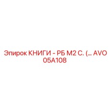 AVO05A108 КНИГИ - РБ М2 С. Epiroc