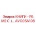 AVO05A108 КНИГИ - РБ М2 С. Epiroc