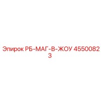 45500823 РБ-МАГ-В-ЖОУ Epiroc
