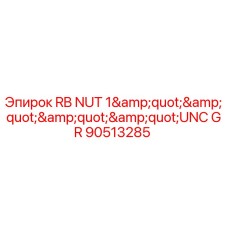 Гайка RB NUT 1