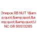 Гайка RB NUT 1