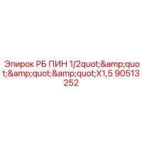 90513252 РБ ПИН 1/2