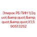 Штифт 1/2