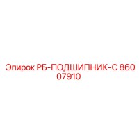 86007910 РБ-ПОДШИПНИК-С Epiroc