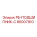 86007910 РБ-ПОДШИПНИК-С Epiroc