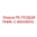 86008010 РБ-ПОДШИПНИК-С Epiroc
