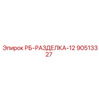 90513327 Разделка 12 для буровых установок Epiroc