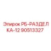 90513327 Разделка 12 для буровых установок Epiroc