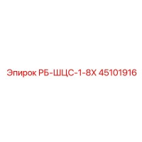 45101916 РБ-ШЦС-1-8Х Epiroc