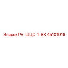 45101916 РБ-ШЦС-1-8Х Epiroc
