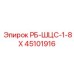 45101916 РБ-ШЦС-1-8Х Epiroc
