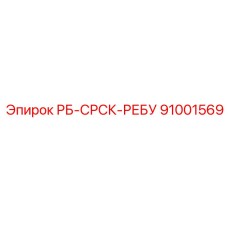 91001569 РБ-СРСК-РЕБУ Epiroc