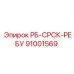 91001569 РБ-СРСК-РЕБУ Epiroc